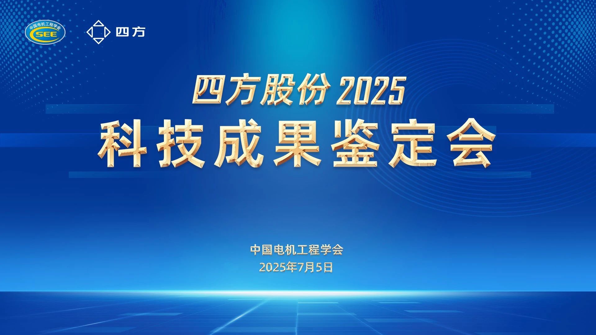 技術(shù)引領(lǐng)，創(chuàng)新發(fā)展|四方股份四項(xiàng)科技成果通過(guò)鑒定